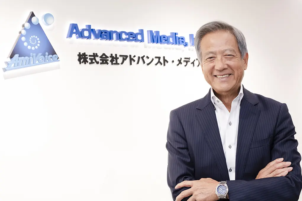 株式会社アドバンスト・メディア　代表取締役会長兼社長　鈴木清幸氏　インタビュー