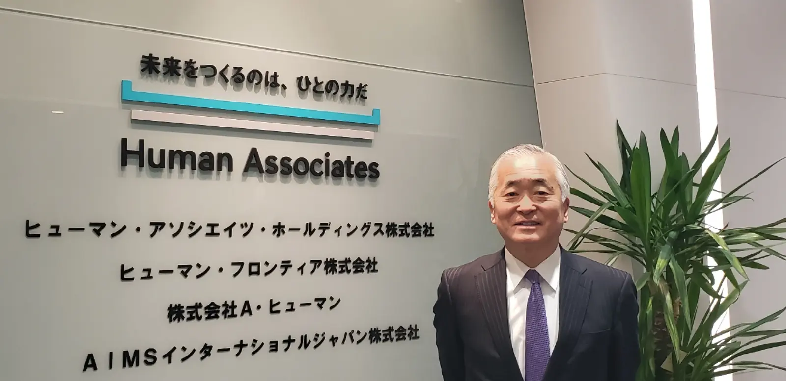 ヒューマン・アソシエイツ・ホールディングス株式会社 代表取締役社長 渡部昭彦氏 インタビュー