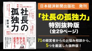 ビジネス書「社長の孤独力」特別抜粋版