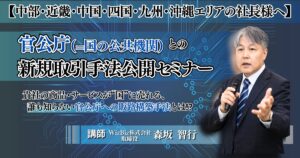 官公庁との新規取引手法公開セミナー