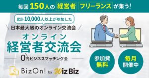 ０円ビジネスマッチング経営者交流会（オンライン異業種交流会）